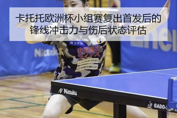 卡托托欧洲杯小组赛复出首发后的锋线冲击力与伤后状态评估
