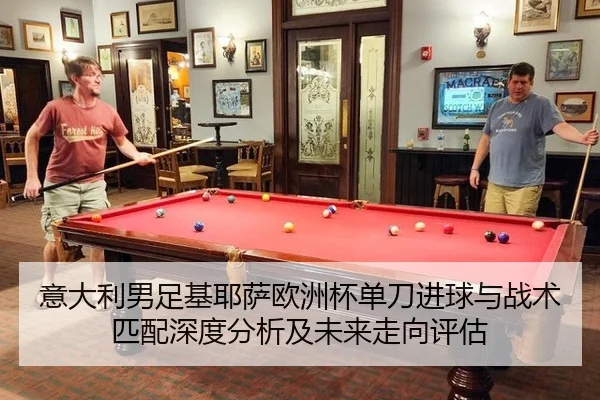 意大利男足基耶萨欧洲杯单刀进球与战术匹配深度分析及未来走向评估